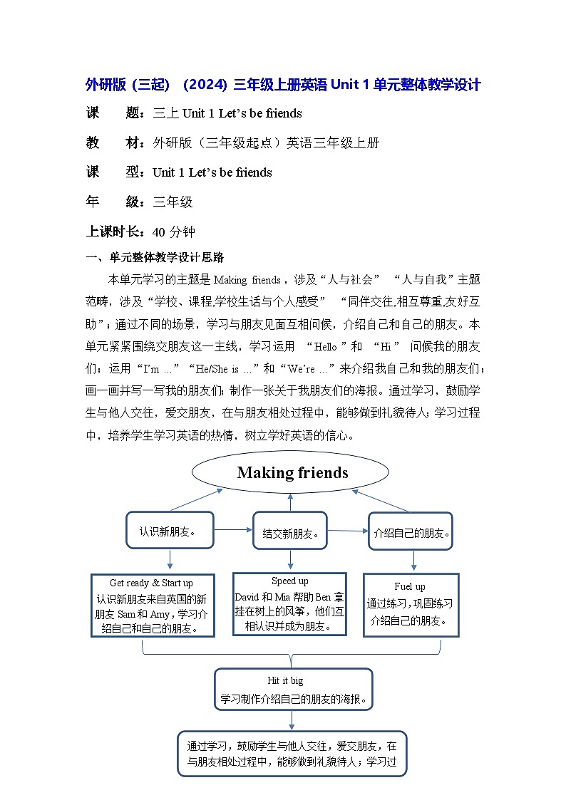 外研版（三起）（2024）三年级上册英语Unit 1单元整体教学设计01