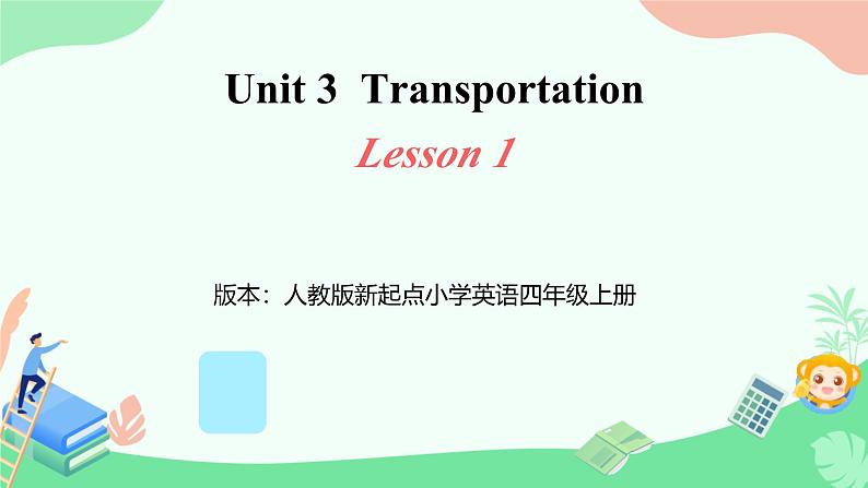 Unit 3 Transportation Lesson 1（课件）-2024-2025学年人教新起点版英语四年级上册01