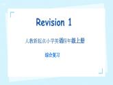Revision 1（課件）-2024-2025學(xué)年人教新起點版英語四年級上冊