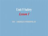 Unit 5 Safety Lesson 1（課件）-2024-2025學(xué)年人教新起點(diǎn)版英語四年級(jí)上冊(cè)