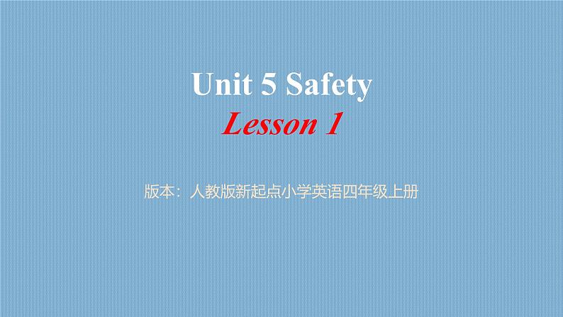 Unit 5 Safety Lesson 1（课件）-2024-2025学年人教新起点版英语四年级上册第1页