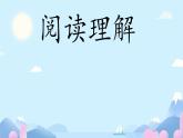 閱讀理解（課件）-2024-2025學年人教精通版英語六年級上冊