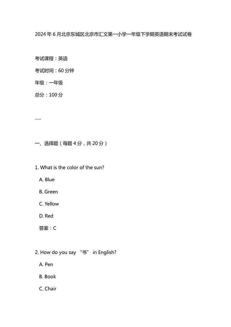 [英语][期末]2024年6月北京东城区北京市汇文第一小学一年级下学期英语期末考试试卷(有答案)01