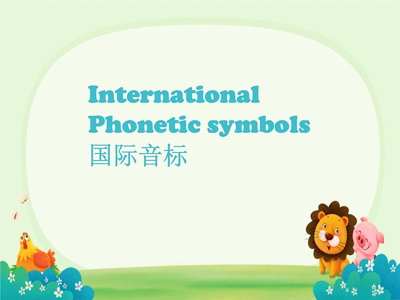 International  Phonetic symbols 国际音标（课件）-2024-2025学年人教版英语一年级上册01