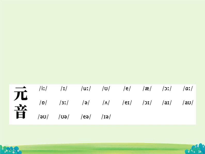 International  Phonetic symbols 国际音标（课件）-2024-2025学年人教版英语一年级上册06