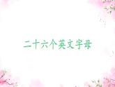 二十六个英文字母（课件）-2024-2025学年人教新起点版英语一年级上册
