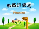 自然拼读法（课件）-2024-2025学年人教新起点版英语一年级上册
