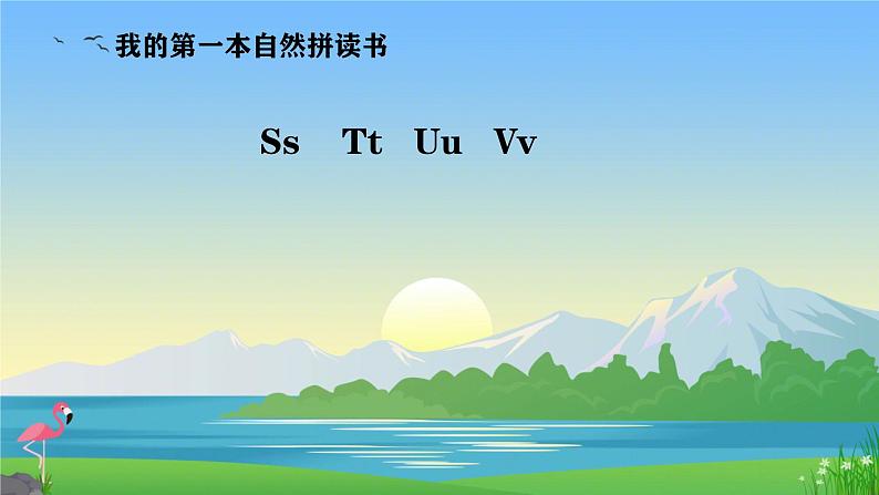 自然拼读 Ss    Tt   Uu   Vv（课件）-2024-2025学年人教版（2024）英语三年级上册01