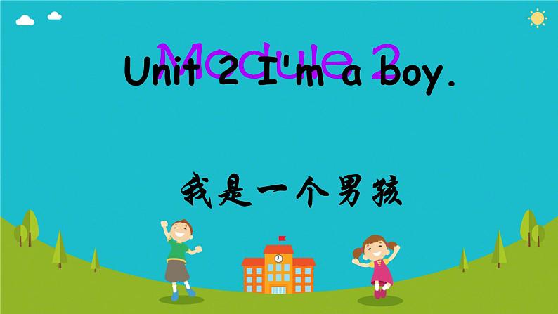 Module 2 Unit 2 I’m a boy （课件）-2024-2025学年外研版（一起）英语一年级上册1第1页