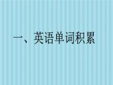 Module5 英語單詞積累（課件）-2024-2025學年外研版（一起）英語一年級上冊