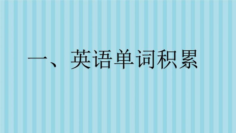 Module5 英语单词积累（课件）-2024-2025学年外研版（一起）英语一年级上册第1页