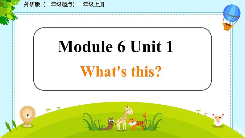 Module 6 Unit 1 What's this？（课件）-2024-2025学年外研版（一起）英语一年级上册601