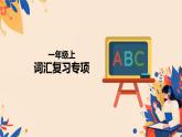 词汇复习专项（课件）-2024-2025学年外研版（一起）英语一年级上册