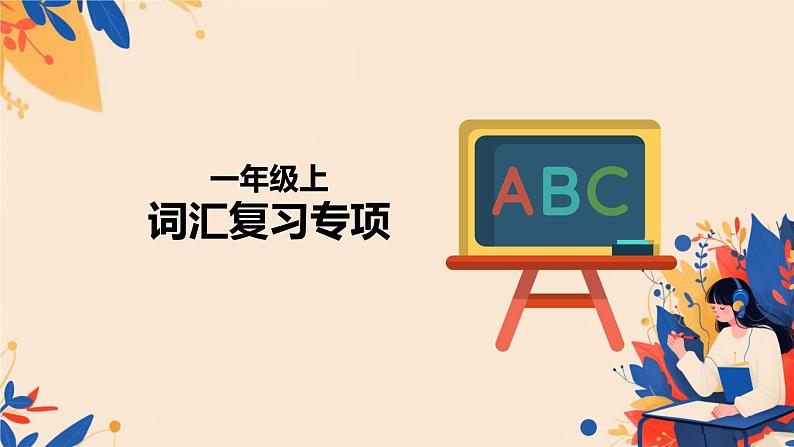 词汇复习专项（课件）-2024-2025学年外研版（一起）英语一年级上册01