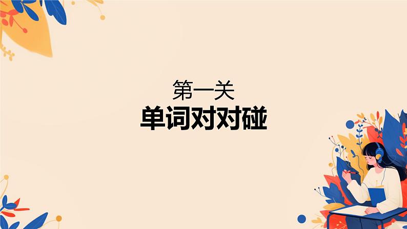 词汇复习专项（课件）-2024-2025学年外研版（一起）英语一年级上册04