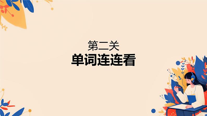 词汇复习专项（课件）-2024-2025学年外研版（一起）英语一年级上册08