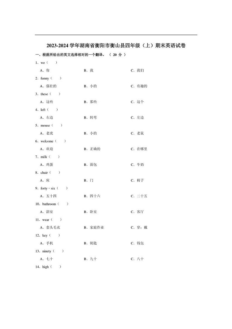 [英语][期末]湖南省衡阳市衡山县2023～2024学年四年级上学期期末英语试卷(有答案)第1页