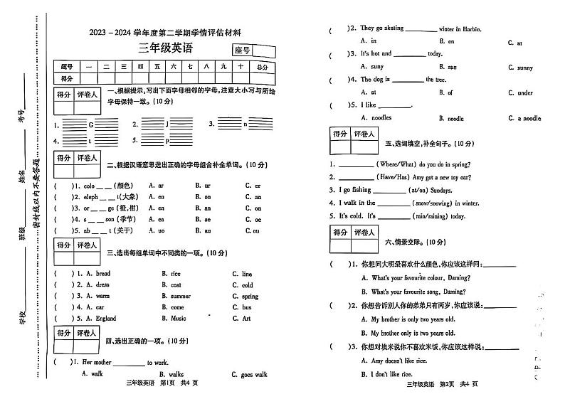 河南省周口市沈丘县校联考2023-2024学年三年级下学期期末英语试题第1页