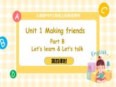 人教PEP版[2024]三年级上册 Unit1 Part B Let’s learn & Let’s talk 第四课时 PPT课件