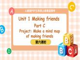 人教PEP版[2024]三年級上冊 Unit1 Part C Project Make amind map of making friends 第六課時 PPT課件