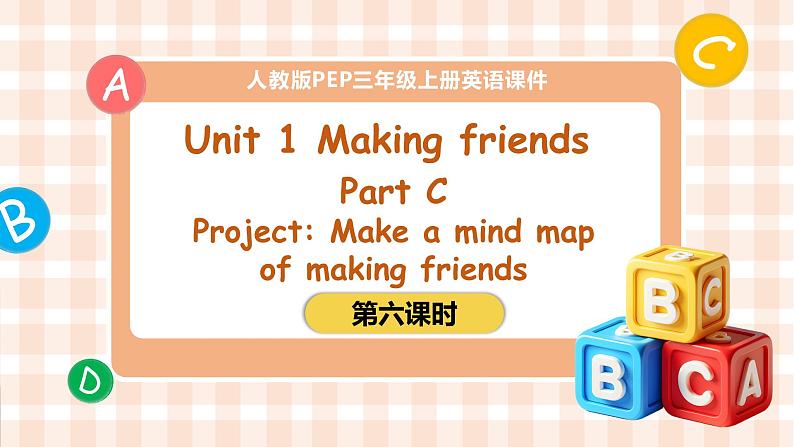 人教PEP版[2024]三年级上册 Unit1 Part C Project Make amind map of making friends 第六课时 PPT课件01