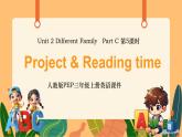 人教PEP版[2024]三年級(jí)上冊(cè) Unit 2  Different Family Part CProject & Reading time第5課時(shí) PPT課件