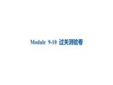 外研版四年級英語下冊Module 9-10 過關(guān)測驗卷課件PPT