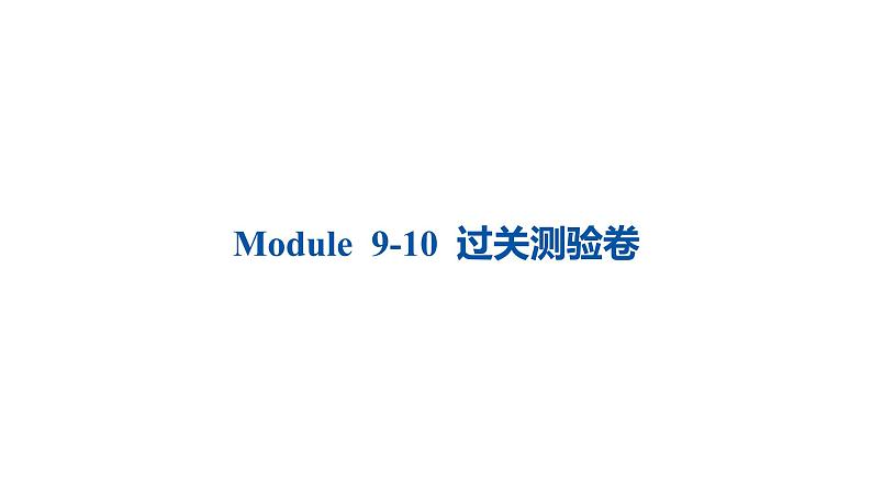 外研版四年级英语下册Module 9-10 过关测验卷课件PPT01