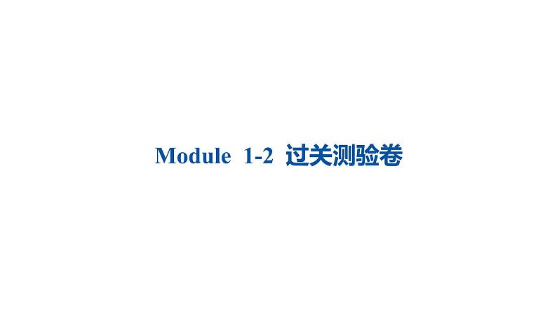 外研版四年级英语下册Module 1-2 过关测验卷课件PPT01