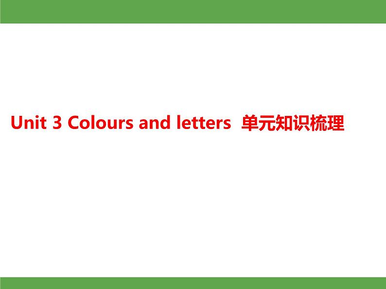 Unit 3 Colours and letters  单元知识梳理 授课课件01