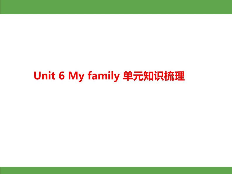 Unit 6 My family 单元知识梳理 授课课件01