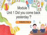 外研版英語五年級上冊 Module 1 Unit 1《 Did you come back yesterday？》課件+單元整體教學(xué)設(shè)計(jì)