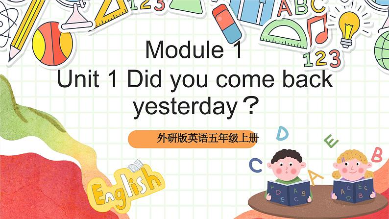 外研版英语五年级上册 Module 1 Unit 1《 Did you come back yesterday？》课件+单元整体教学设计01