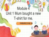 外研版英語五年級上冊 Module 4 Unit 1 《Mum bought a new T-shirt for me》課件+單元整體教學(xué)設(shè)計(jì)