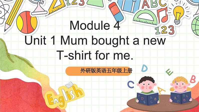 外研版英语五年级上册 Module 4 Unit 1 《Mum bought a new T-shirt for me》课件+单元整体教学设计01