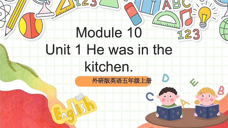 外研版英语五年级上册Module 10 Unit 1《 He was in the kitchen》课件+单元整体教学设计01