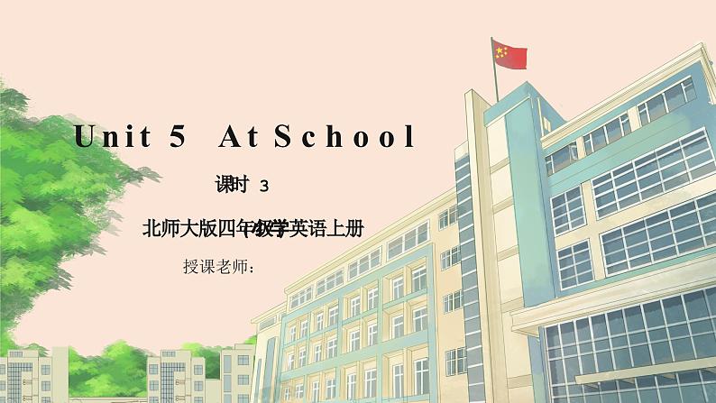 北师大版小学英语 四年级上册 Unit5《At School》lesson3课件第1页