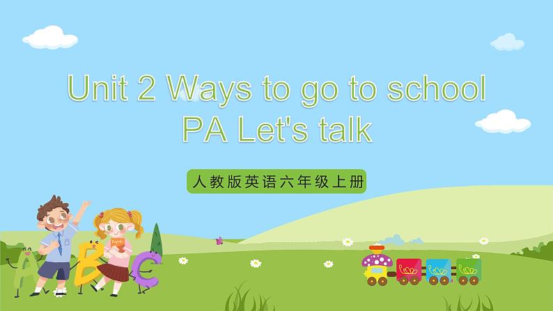 人教版英语六上Unit 2《 ways to go to school PA let's talk 课件+练习+动画素材01