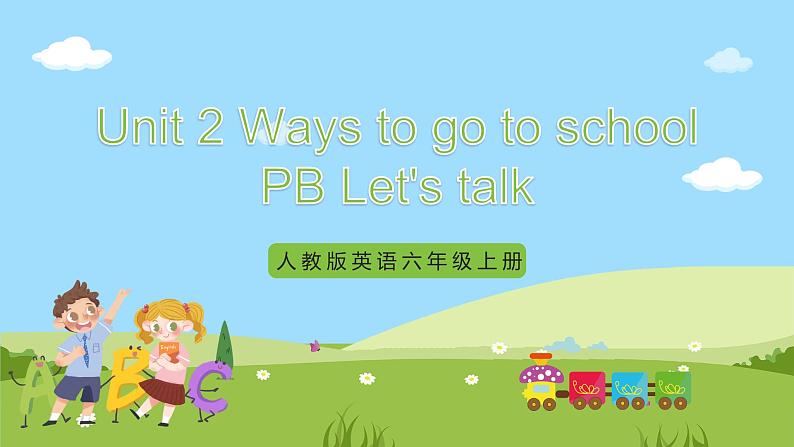 人教版英语六上unit 2 《ways to go to school PB let's talk 》课件+练习+动画素材01