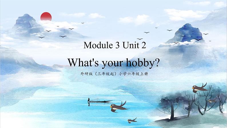 M3u2wWhat's your hobby(课件+教案+素材）外研版三年级起点六年级上册01