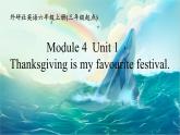 M4u1Thanks giving is my favourite festival(课件+教案+素材）外研版三年级起点六年级上册