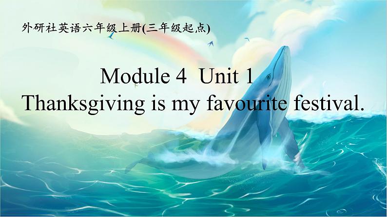 M4u1Thanks giving is my favourite festival(课件+教案+素材）外研版三年级起点六年级上册01