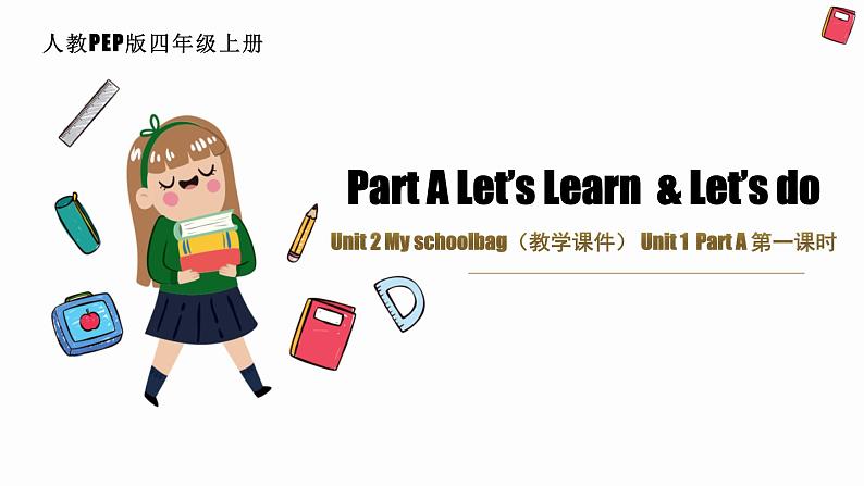 人教PEP版小学英语四年级上册 Unit2 My schoolbag A let's learn 课件+教案+练习+资源01