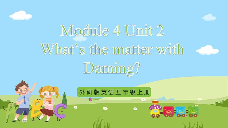 外研版英语五年级上册Module 4 Unit 2《What’s the matter with Daming》课件+试卷01