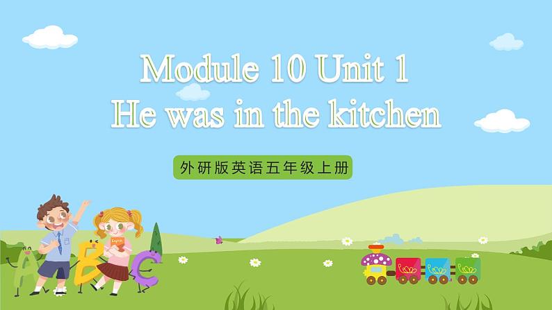 外研版英语五年级上册Module 10 Unit 1《He was in the kitchen》课件+试卷01