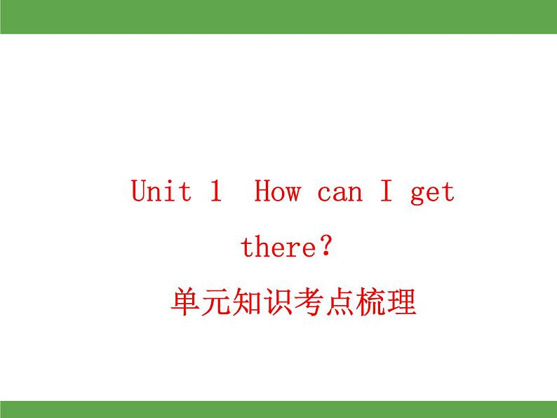 Unit 1  How can I get there？单元知识考点梳理 课件第1页