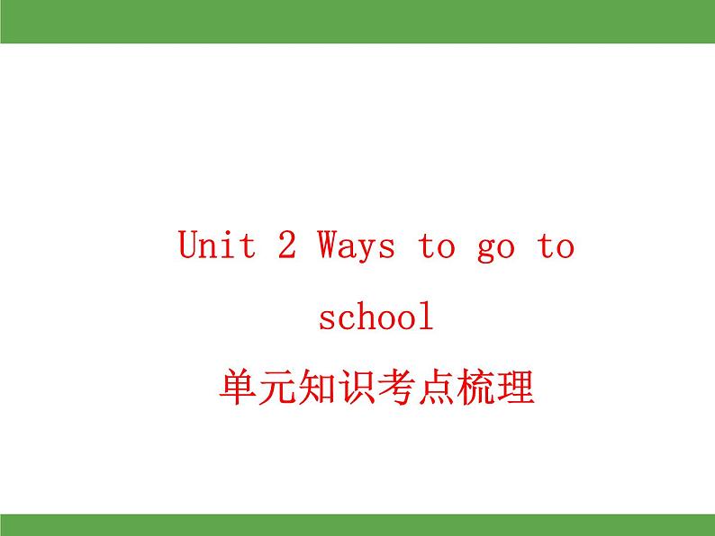 Unit 2  Ways to go to school 单元知识考点梳理课件01