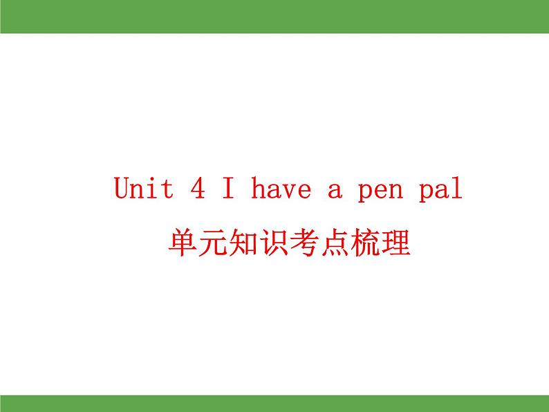 Unit 4  I have a pen pal 单元知识考点梳理课件第1页