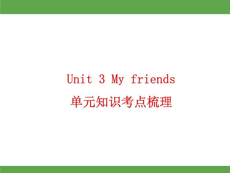 Unit 3 My friends单元知识考点梳理课件01