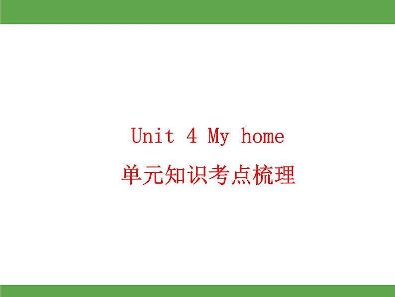 Unit 4 My home单元知识考点梳理 课件01